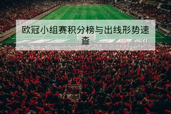英超本轮赛程与直播时间表查询