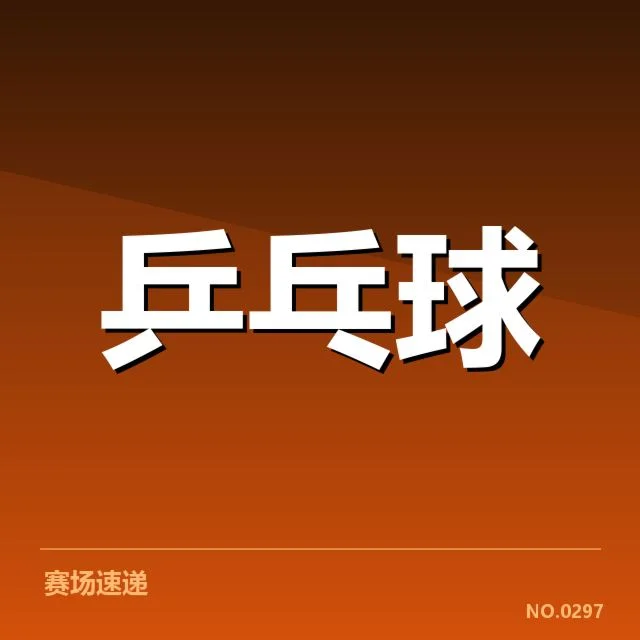 已确认的配对变化与赛程安排