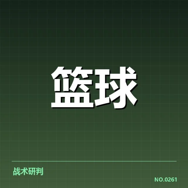 季后赛确认席位及剩余赛程情况
