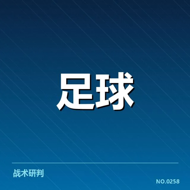 阿森纳定位球战术变化:球队攻防转换能力提升了吗