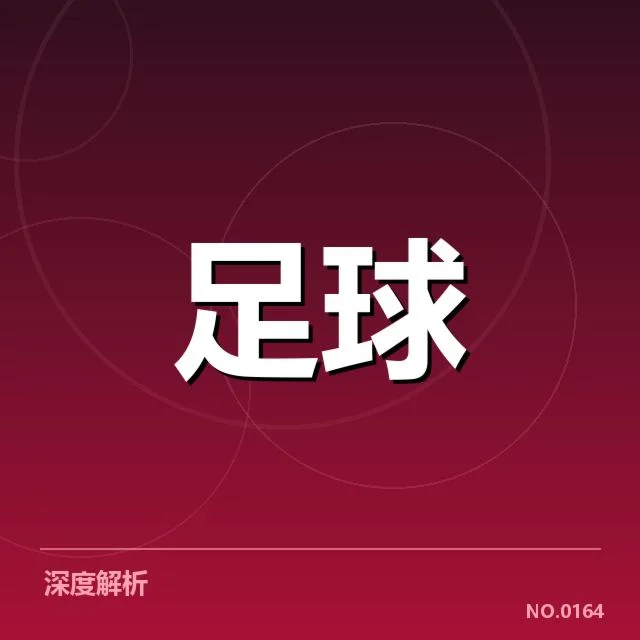 阿森纳定位球近期比赛数据表现