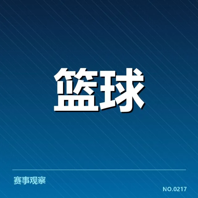 中国男篮参赛球员及赛程安排