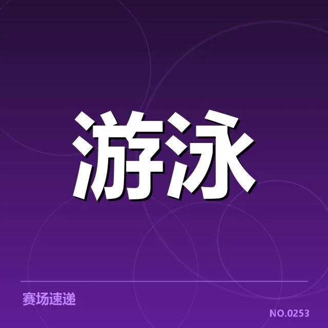 中国游泳队冬训计划：队伍备战成绩起伏原因