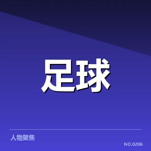 已确认的VAR判罚关键事实公布
